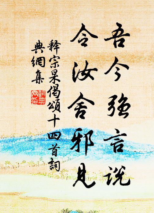 释宗杲吾今强言说，令汝舍邪见书法作品欣赏