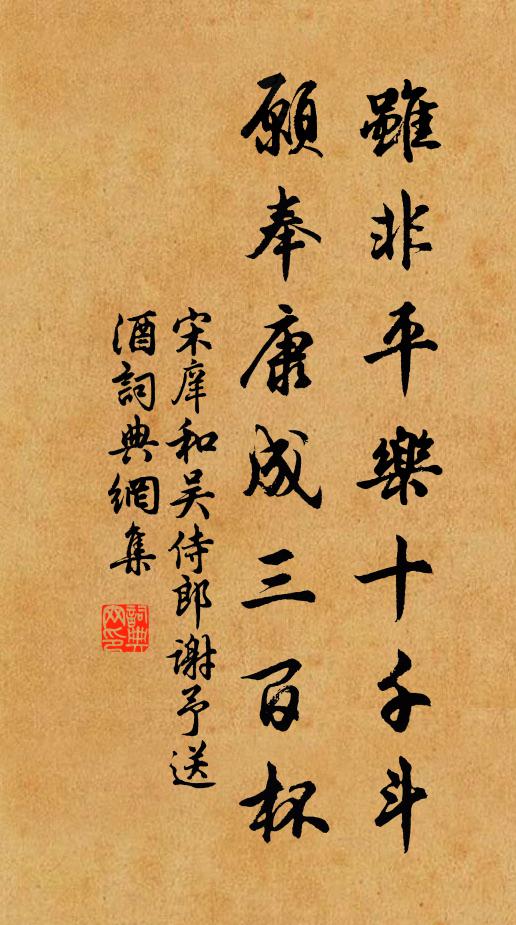 宋庠虽非平乐十千斗，愿奉康成三百杯书法作品欣赏
