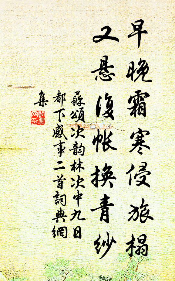 苏颂早晚霜寒侵旅榻，又悬复帐换青纱书法作品欣赏