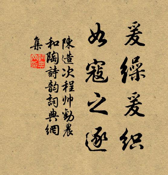陈造爰缲爰织,如寇之逐书法作品欣赏