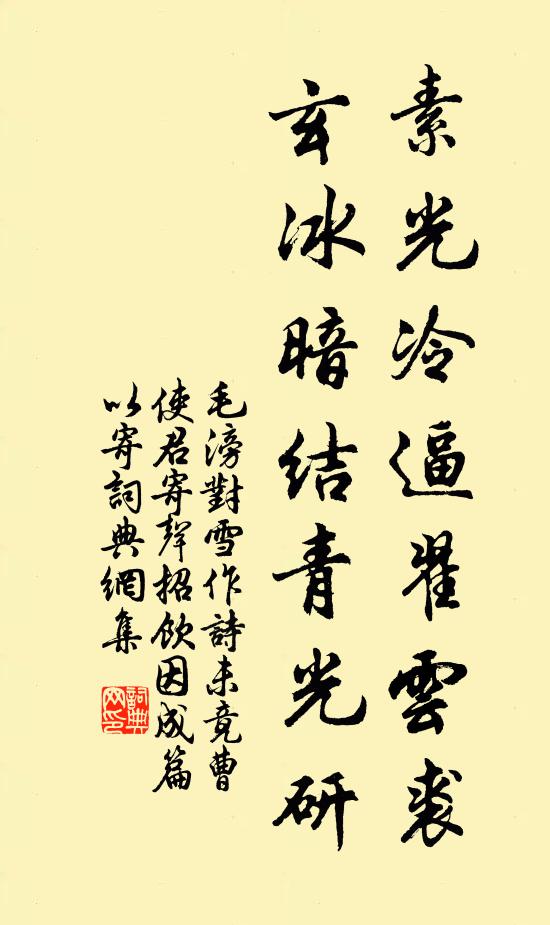 毛滂素光冷逼翟云裘，玄冰暗结青光研书法作品欣赏