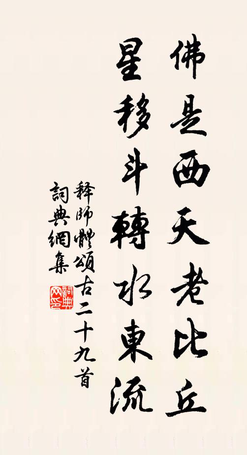 释师体佛是西天老比丘，星移斗转水东流书法作品欣赏