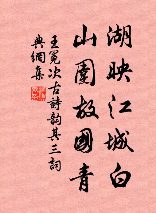 王冕湖映江城白，山围故国青书法作品欣赏