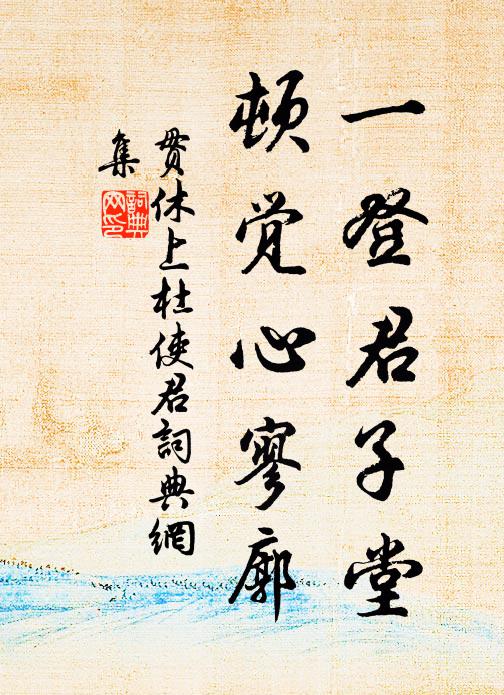 贯休一登君子堂，顿觉心寥廓书法作品欣赏