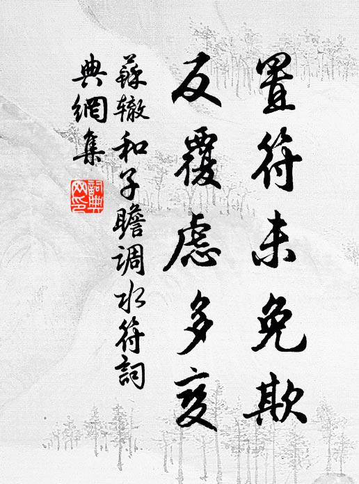 苏辙置符未免欺，反覆虑多变书法作品欣赏