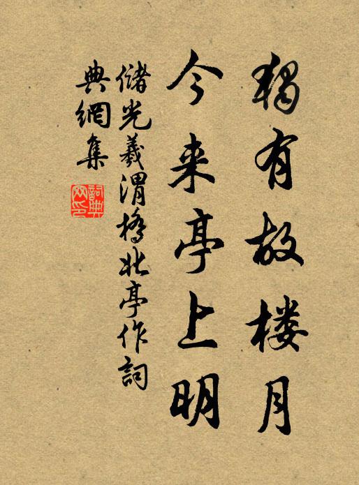 储光羲独有故楼月，今来亭上明书法作品欣赏