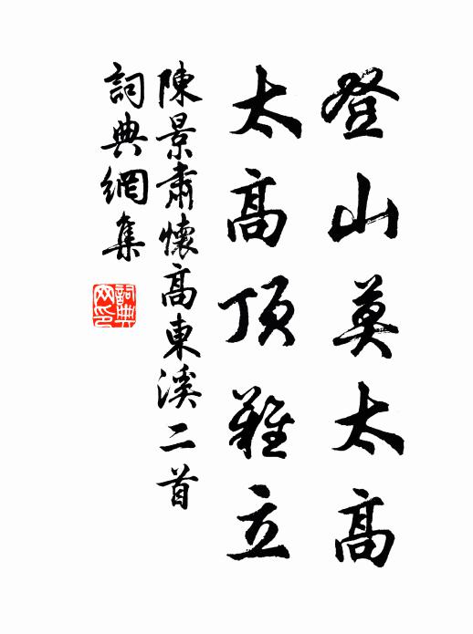 陈景肃登山莫太高，太高顶难立书法作品欣赏