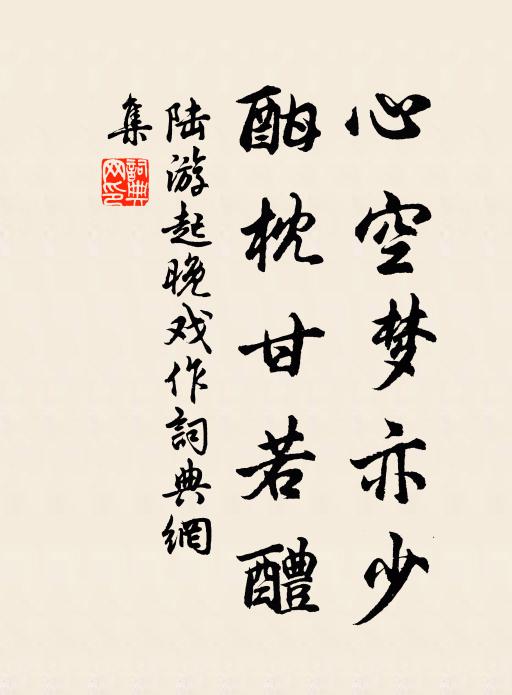 陆游心空梦亦少，酣枕甘若醴书法作品欣赏