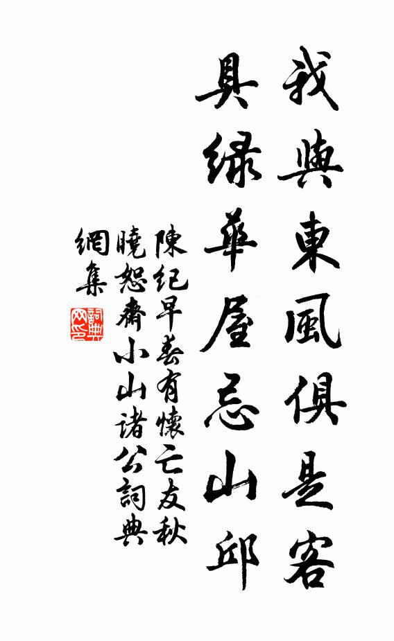 陈纪我与东风俱是客，具绿华屋忌山邱书法作品欣赏