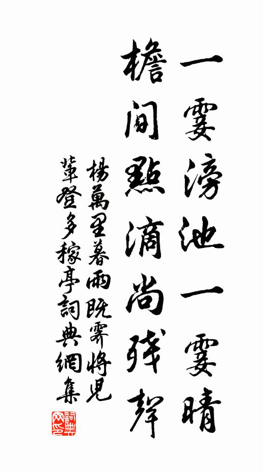 杨万里一霎滂池一霎晴,檐间点滴尚残声书法作品欣赏