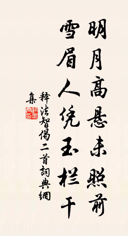 释法智明月高悬未照前，雪眉人凭玉栏干书法作品欣赏