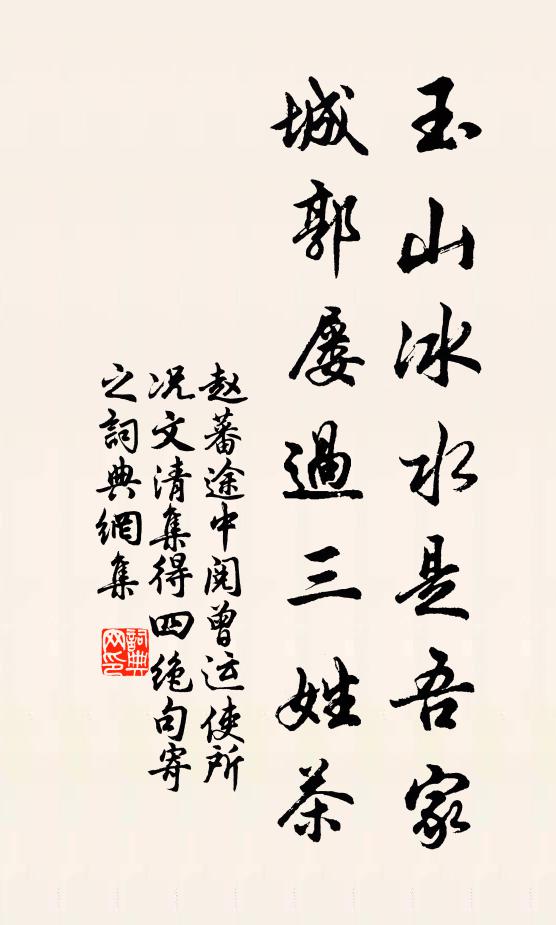 赵蕃玉山冰水是吾家，城郭屡过三姓茶书法作品欣赏