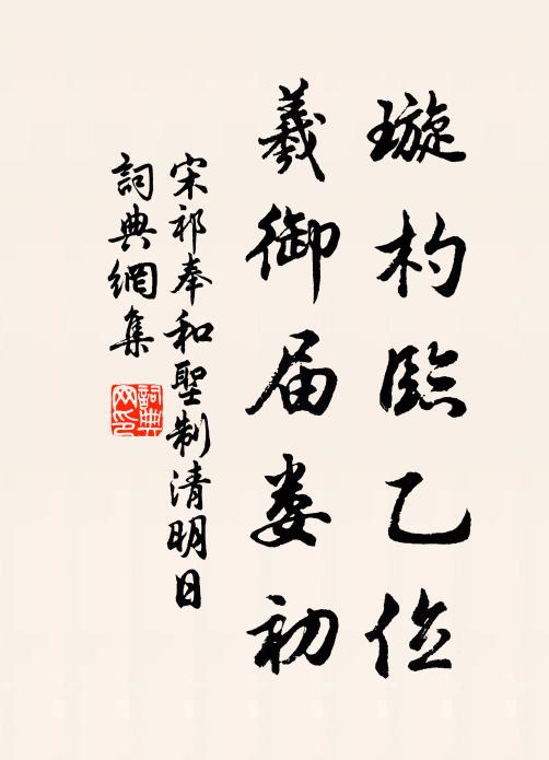 宋祁璇杓临乙位，羲御届娄初书法作品欣赏