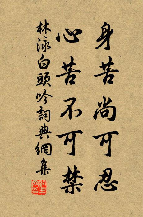 林泳身苦尚可忍，心苦不可禁书法作品欣赏