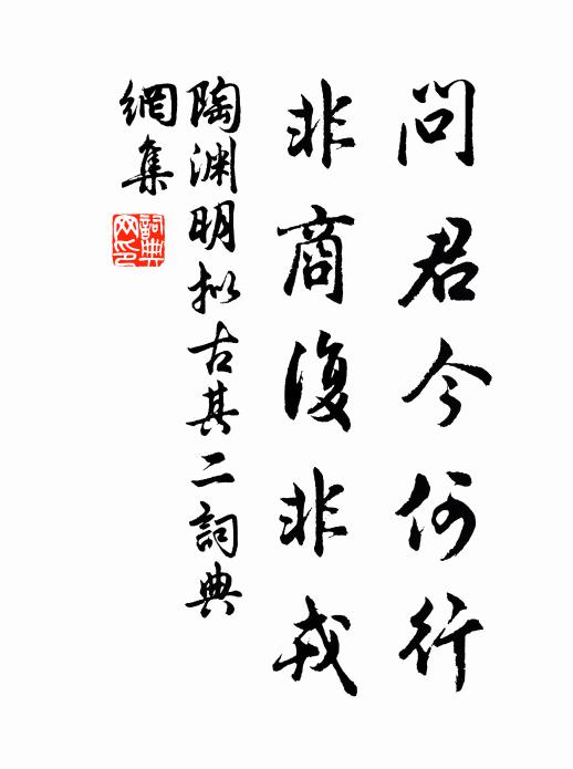 陶渊明问君今何行？非商复非戎书法作品欣赏