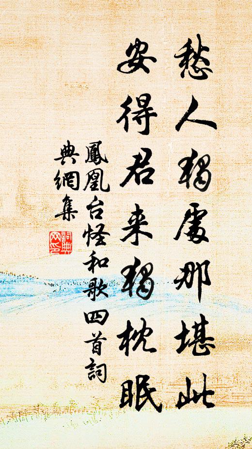 佚名愁人独处那堪此，安得君来独枕眠书法作品欣赏