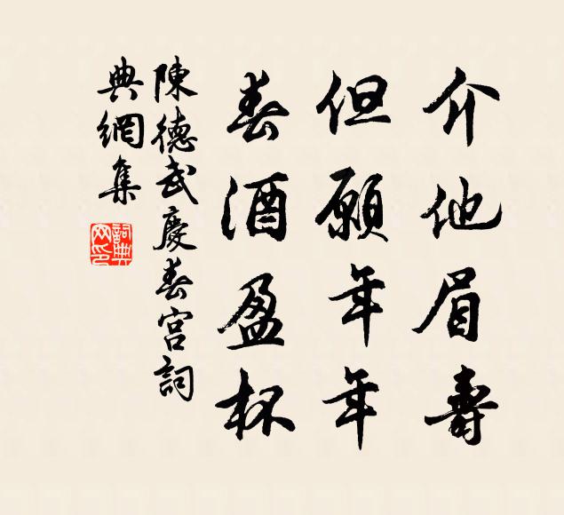 陈德武介他眉寿，但愿年年，春酒盈杯书法作品欣赏