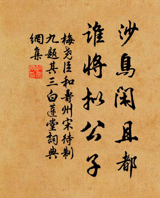 梅尧臣沙鸟闲且都，谁将拟公子书法作品欣赏