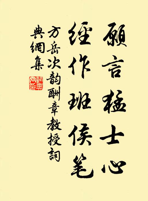 方岳愿言猛士心，经作班侯笔书法作品欣赏