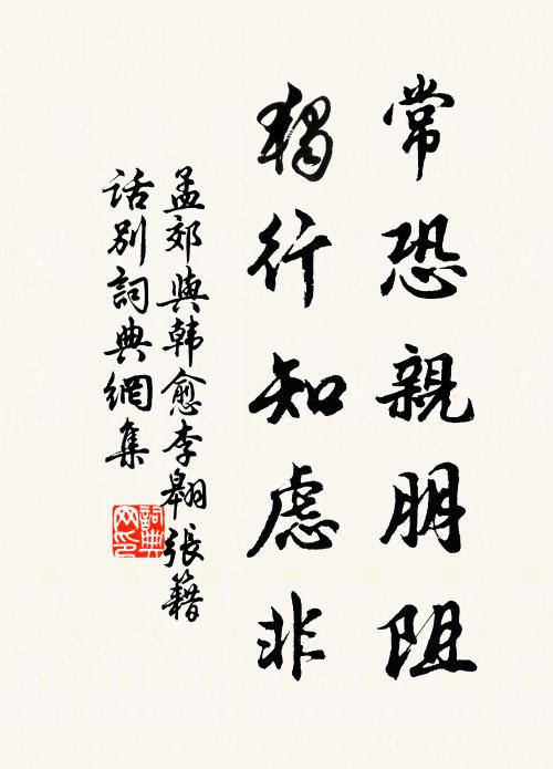 孟郊常恐亲朋阻，独行知虑非书法作品欣赏