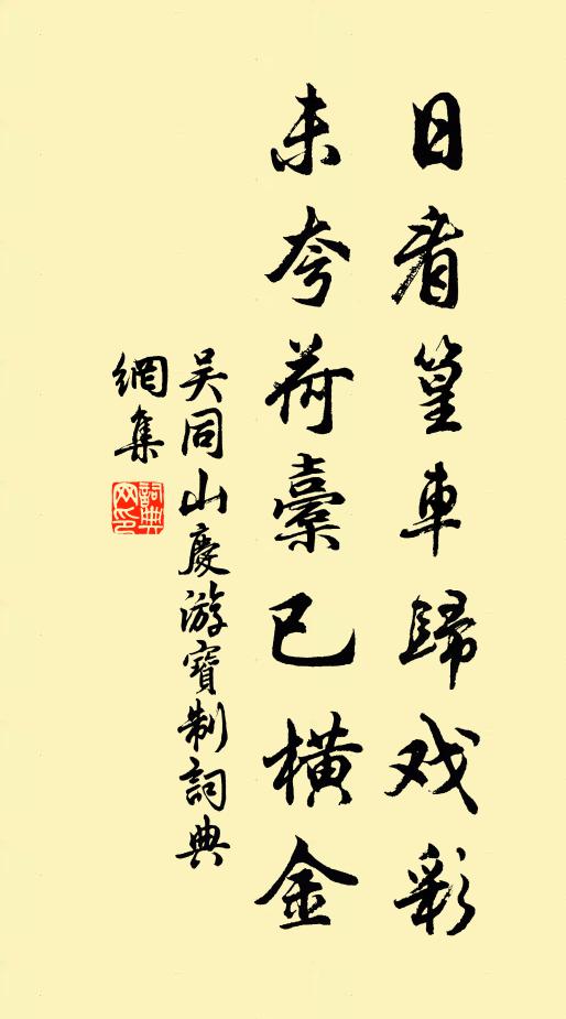 吴同山日看篁车归戏彩，未夸荷橐已横金书法作品欣赏