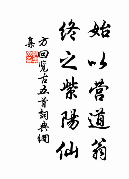 方回始以营道翁，终之紫阳仙书法作品欣赏