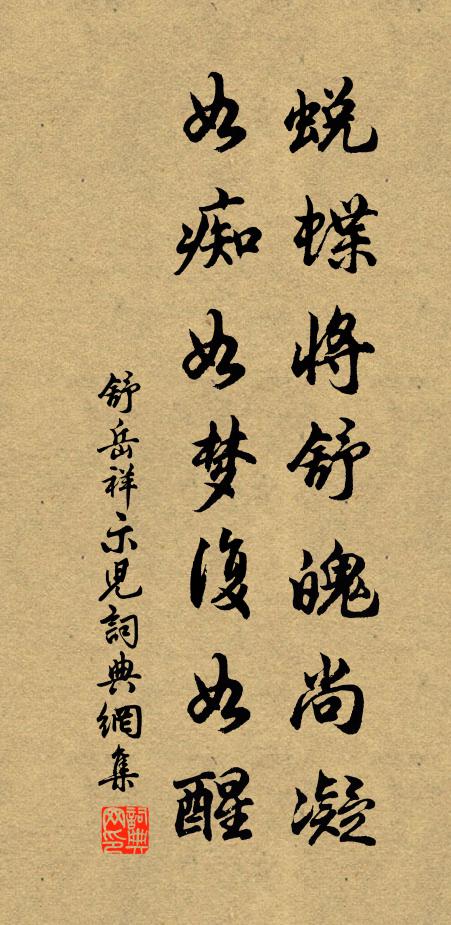 舒岳祥蜕蝶将舒魄尚凝，如痴如梦复如醒书法作品欣赏