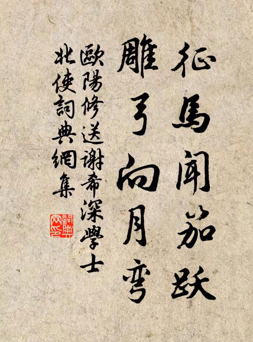 欧阳修征马闻笳跃，雕弓向月弯书法作品欣赏