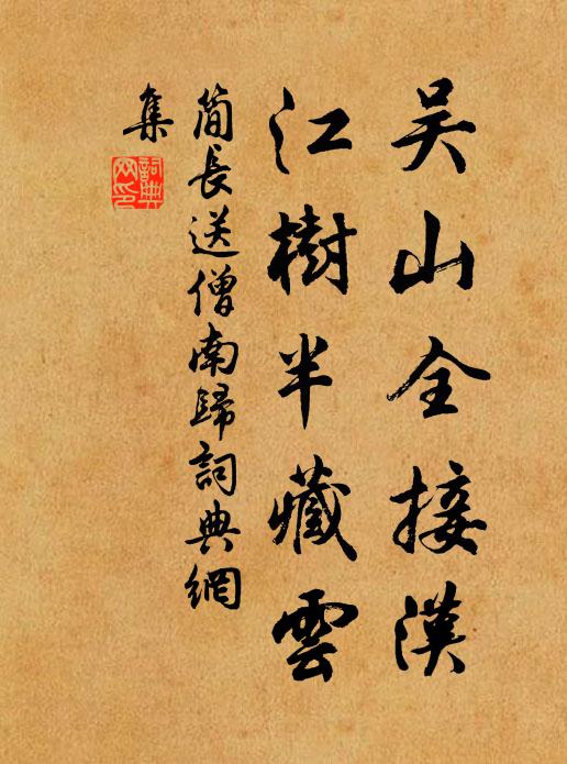 简长吴山全接汉，江树半藏云书法作品欣赏