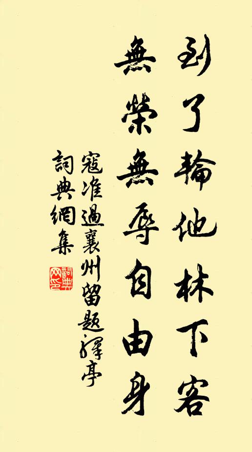寇准到了轮他林下客，无荣无辱自由身书法作品欣赏