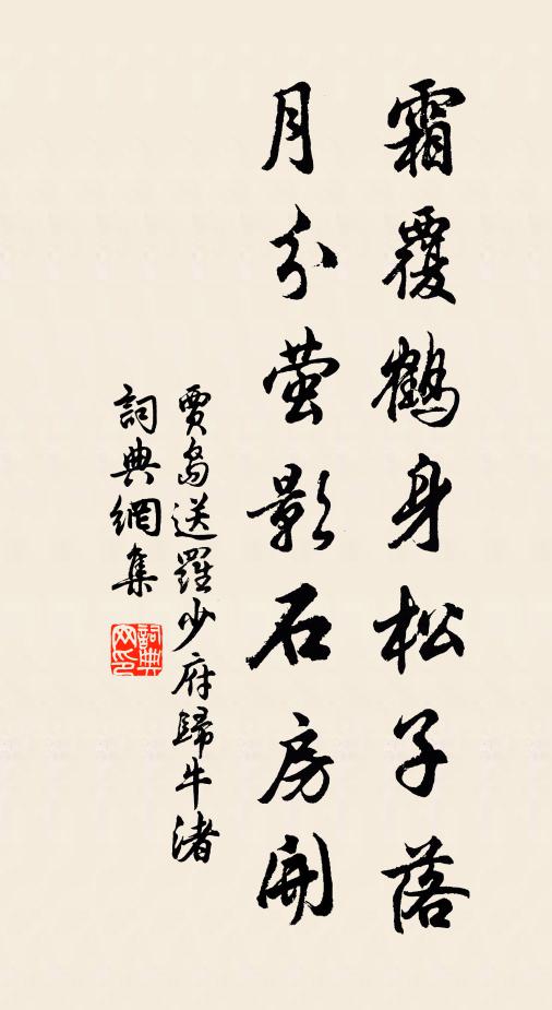 贾岛霜覆鹤身松子落，月分萤影石房开书法作品欣赏
