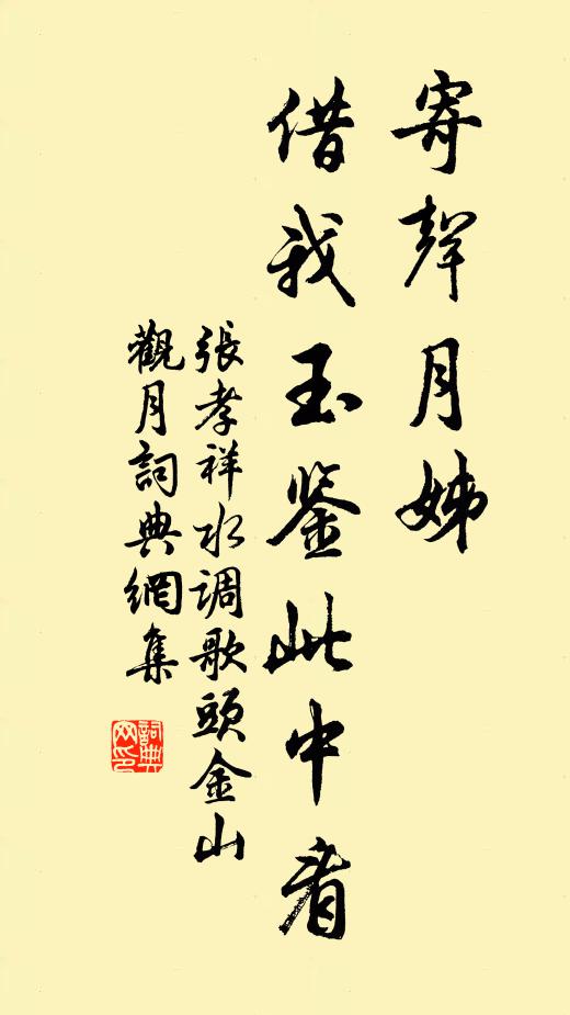 张孝祥寄声月姊，借我玉鉴此中看书法作品欣赏