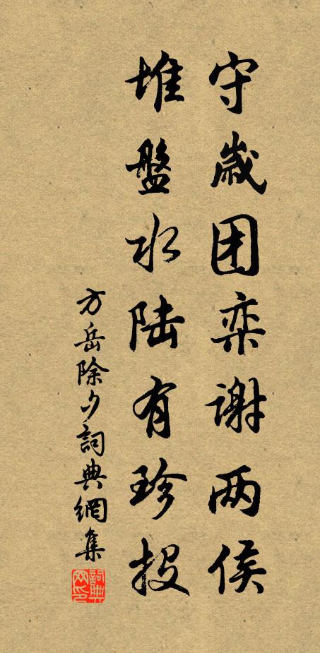 方岳守岁团栾谢两侯，堆盘水陆有珍投书法作品欣赏
