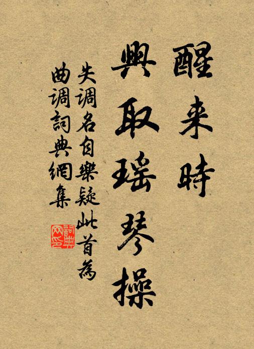 佚名醒来时、兴取瑶琴操书法作品欣赏