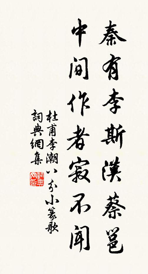杜甫秦有李斯汉蔡邕，中间作者寂不闻书法作品欣赏