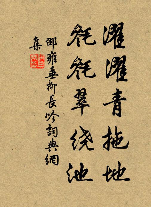邵雍濯濯青拖地,毵毵翠绕池书法作品欣赏