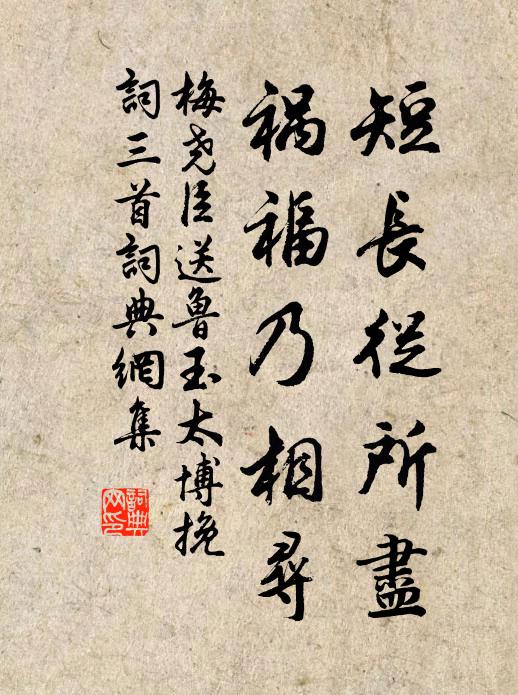 梅尧臣短长从所尽，祸福乃相寻书法作品欣赏