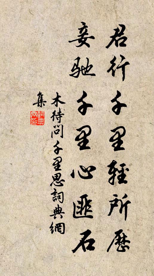 木待问君行千里轻所历，妾驰千里心匪石书法作品欣赏