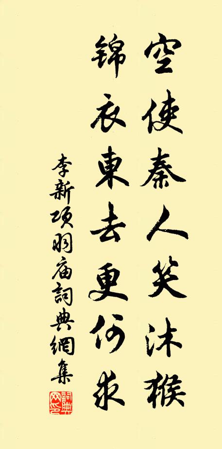 李新空使秦人笑沐猴，锦衣东去更何求书法作品欣赏