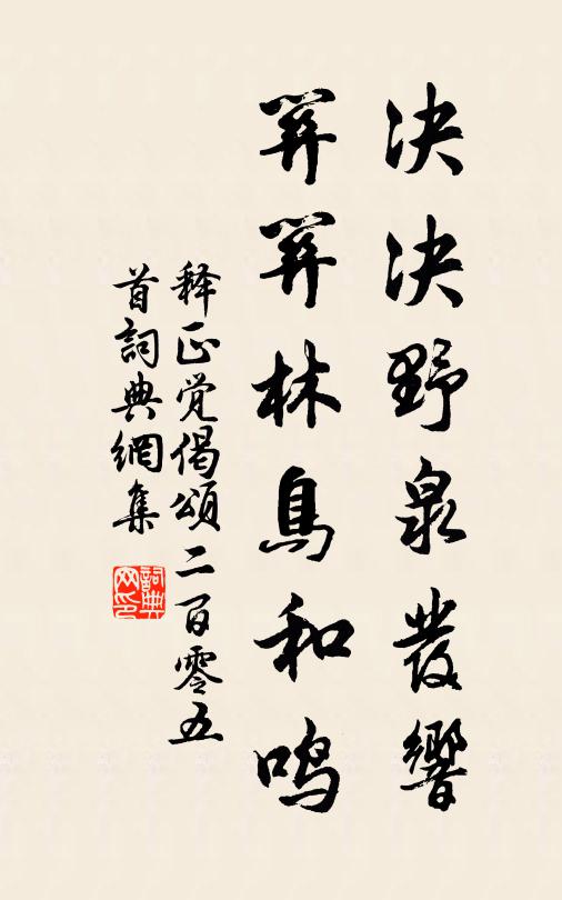 释正觉决决野泉发响，关关林鸟和鸣书法作品欣赏