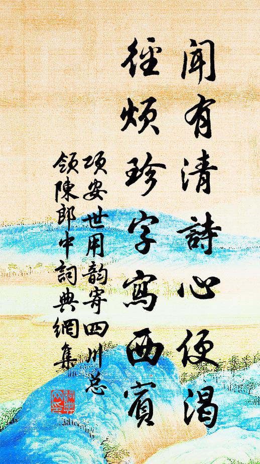 项安世闻有清诗心便渴，径烦珍字写西宾书法作品欣赏