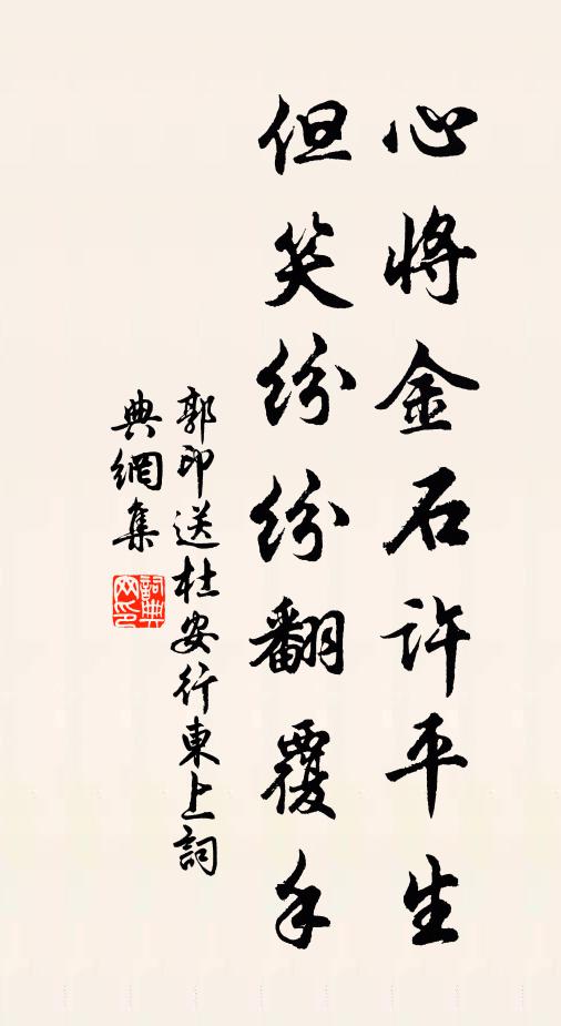 郭印心将金石许平生，但笑纷纷翻覆手书法作品欣赏