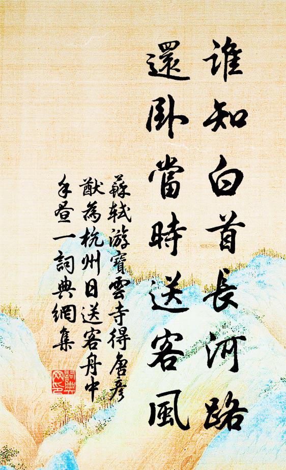 苏轼谁知白首长河路，还卧当时送客风书法作品欣赏
