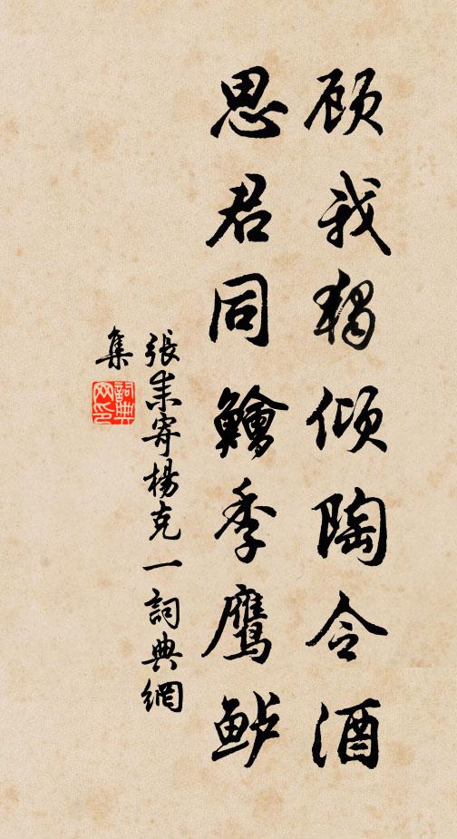 张耒顾我独倾陶令酒，思君同鲙季鹰鲈书法作品欣赏