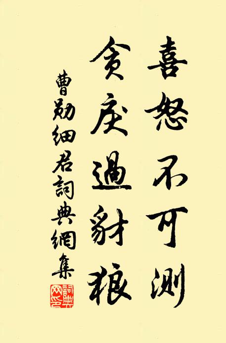 曹勋喜怒不可测，贪戾过豺狼书法作品欣赏