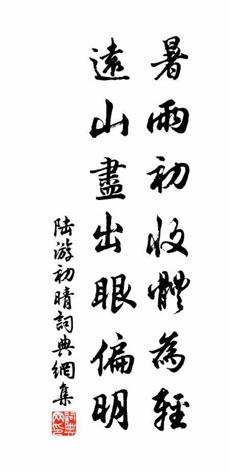 陆游暑雨初收体为轻，远山尽出眼偏明书法作品欣赏