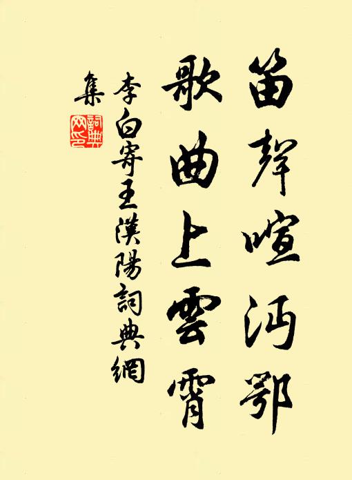 李白笛声喧沔鄂，歌曲上云霄书法作品欣赏