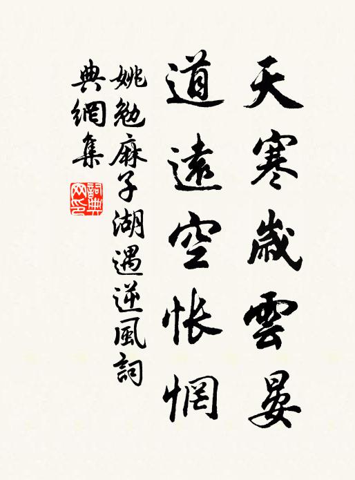 姚勉天寒岁云晏，道远空怅惘书法作品欣赏