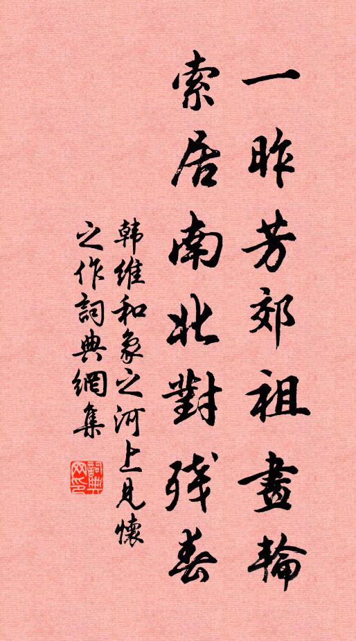 韩维一昨芳郊祖画轮，索居南北对残春书法作品欣赏