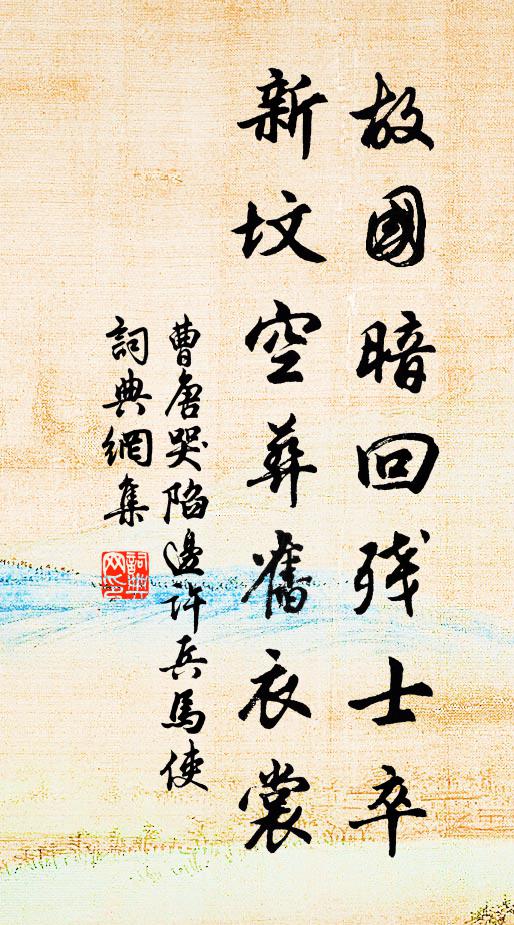 曹唐故国暗回残士卒，新坟空葬旧衣裳书法作品欣赏
